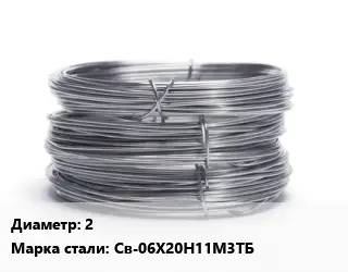 Проволока нержавеющая вязальная 2 Сталь: Св-06Х20Н11М3ТБ